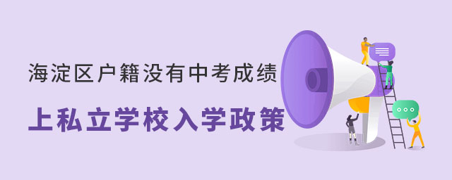 海淀區(qū)戶籍沒有中考成績上私立高中入學政策