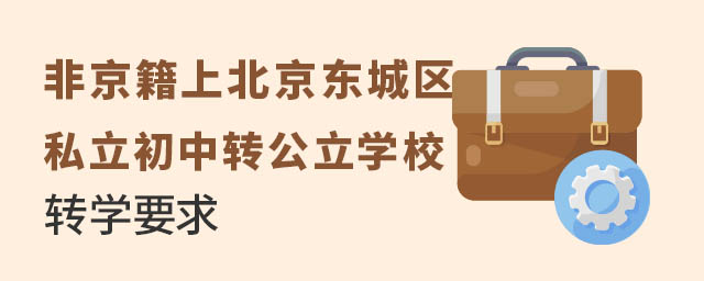 非京籍上北京東城區私立初中轉公立學校轉學要求