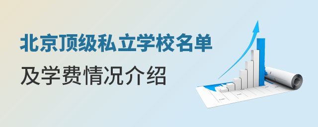 北京知名私立學校名單及學費情況介紹