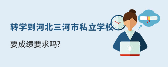 轉學到河北三河市私立學校要成績要求嗎