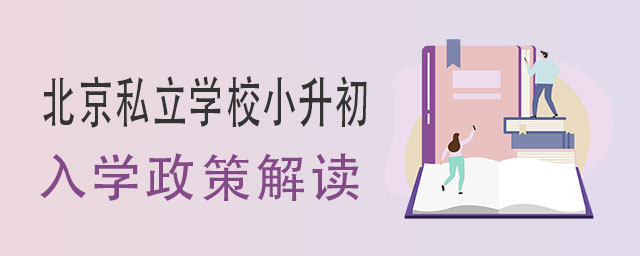 2023年北京私立學校小升初入學政策