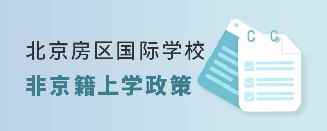 北京房山區國際學校