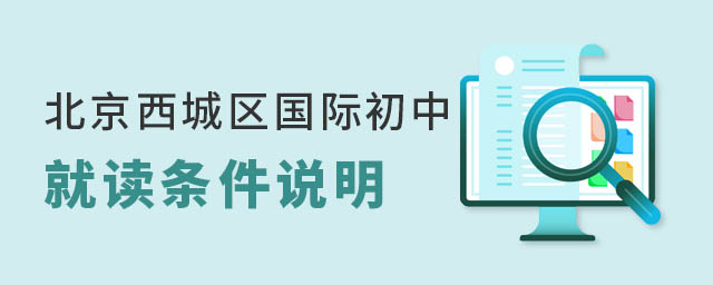 北京西城區(qū)國際初中就讀條件