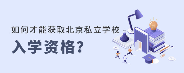 如何才能獲取北京私立學校入學資格
