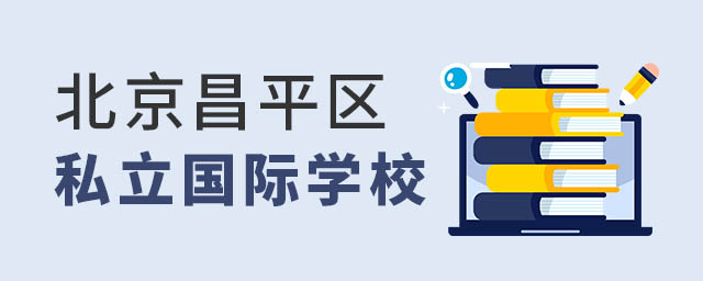 北京昌平區私立國際學校