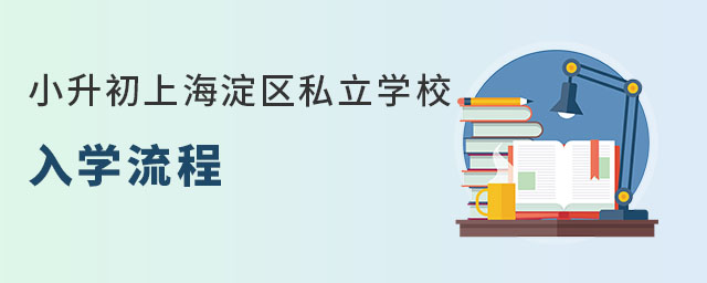 小升初上海淀區私立學校入學流程(針對非京籍無學籍)
