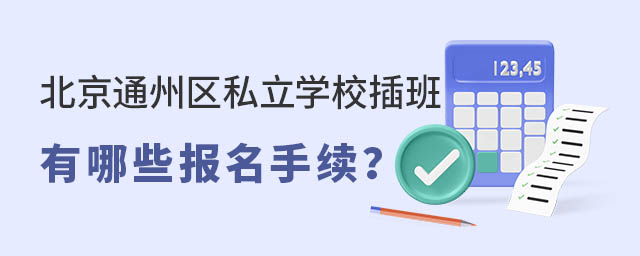 北京通州區私立學校插班有哪些報名手續