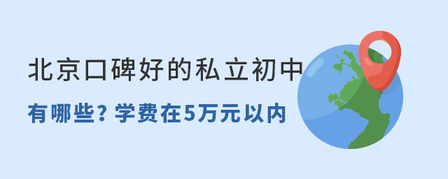 北京口碑好的私立初中有哪些