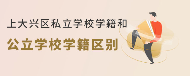 上大興區私立學校學籍和公立學校學籍有區別嗎?(非京籍)