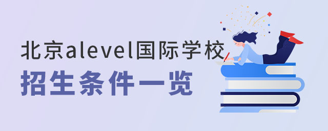 北京alevel國際學校