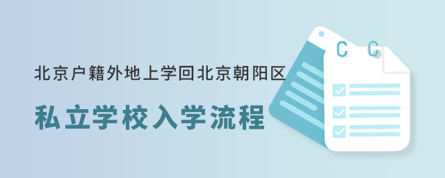 北京戶籍外地上學回北京朝陽區私立學校入學流程