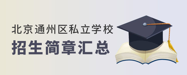 北京通州區(qū)私立學(xué)校招生簡(jiǎn)章匯總