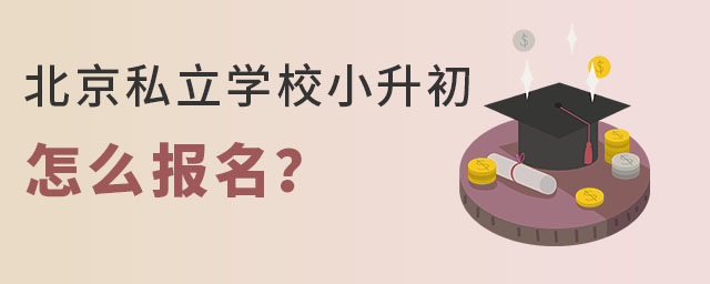 北京私立學校小升初怎么報名
