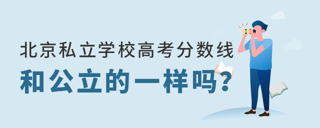 北京私立學校高考分數線和公立一樣嗎