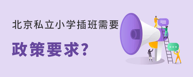 北京私立小學(xué)插班需要滿足什么政策要求