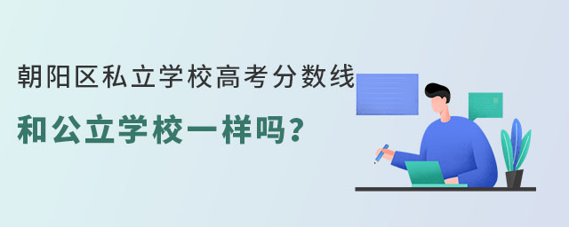 朝陽區私立學校高考分數線和公立學校一樣嗎