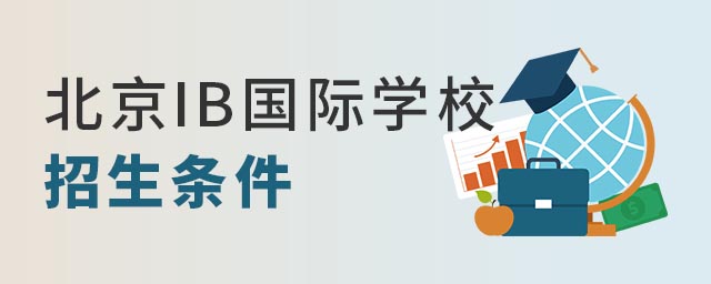 北京ib國際學(xué)校招生條件.jpg