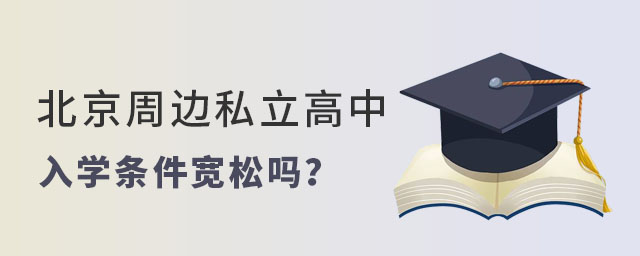 北京周邊私立高中入學條件寬松嗎