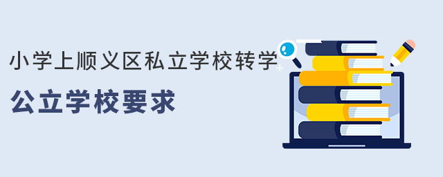 小學上順義區私立學校轉學公立學校要求(非京籍)