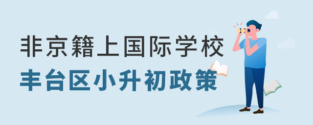 非京籍上國際學校