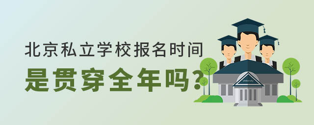北京私立學校報名時間是貫穿全年嗎
