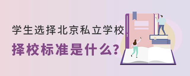 學生選擇北京私立學校擇校標準