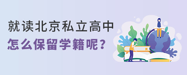就讀北京私立高中怎么保留學籍呢