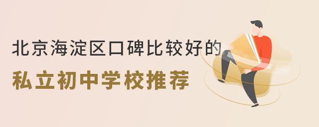 北京海淀區口碑比較好的私立初中學校推薦