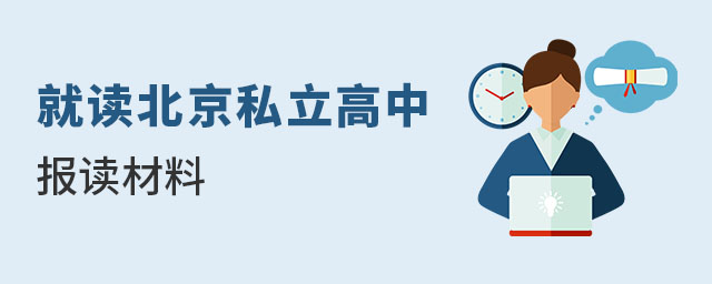 就讀北京私立高中報讀材料名單