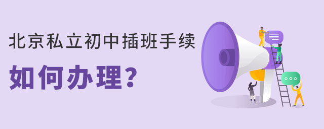 北京私立初中插班手續如何辦理