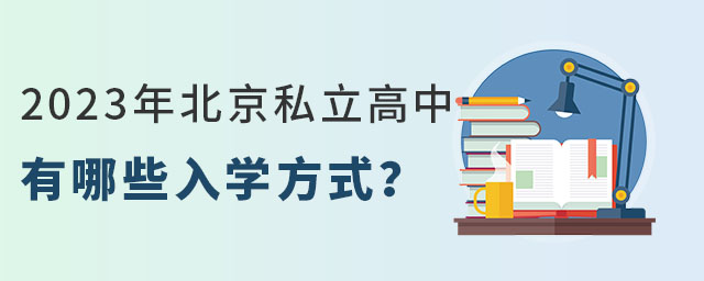 2023年北京私立高中入學方式