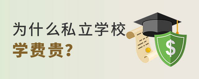 為什么私立學校學費貴