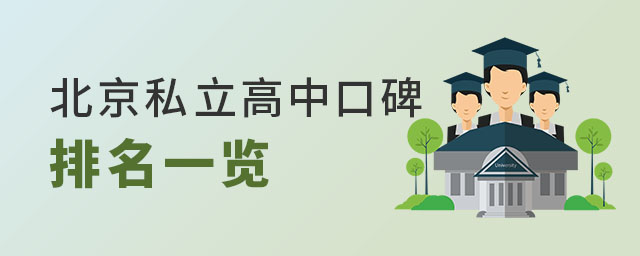 北京私立高中口碑排名一覽