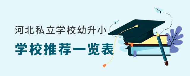 河北私立學校幼升小學校推薦