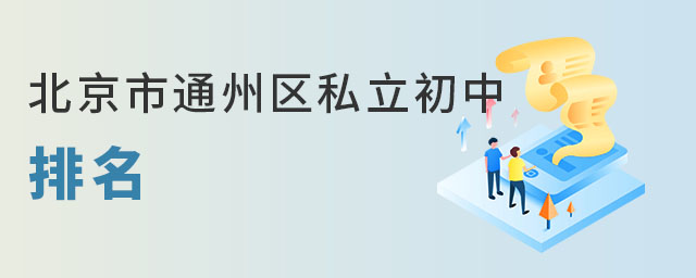 北京通州區私立初中排名