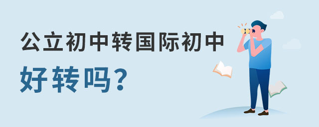 公立初中轉國際初中.jpg