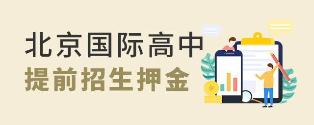 北京國際高中提前招生
