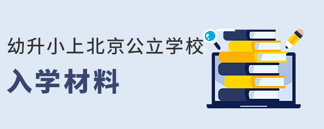 朝陽區戶籍幼升小上北京公立學校入學材料