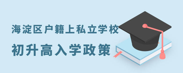 海淀區戶籍上私立學校初升高入學政策