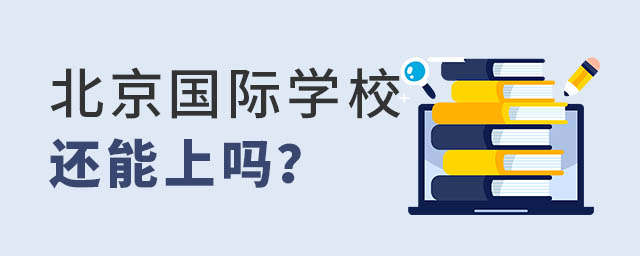 北京國際學校還能上嗎