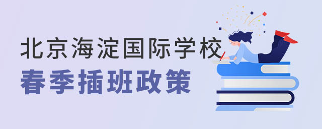 北京海淀區國際學校春季班