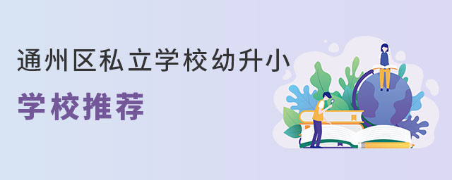 北京私立學(xué)校幼升小學(xué)校推薦(通州區(qū))