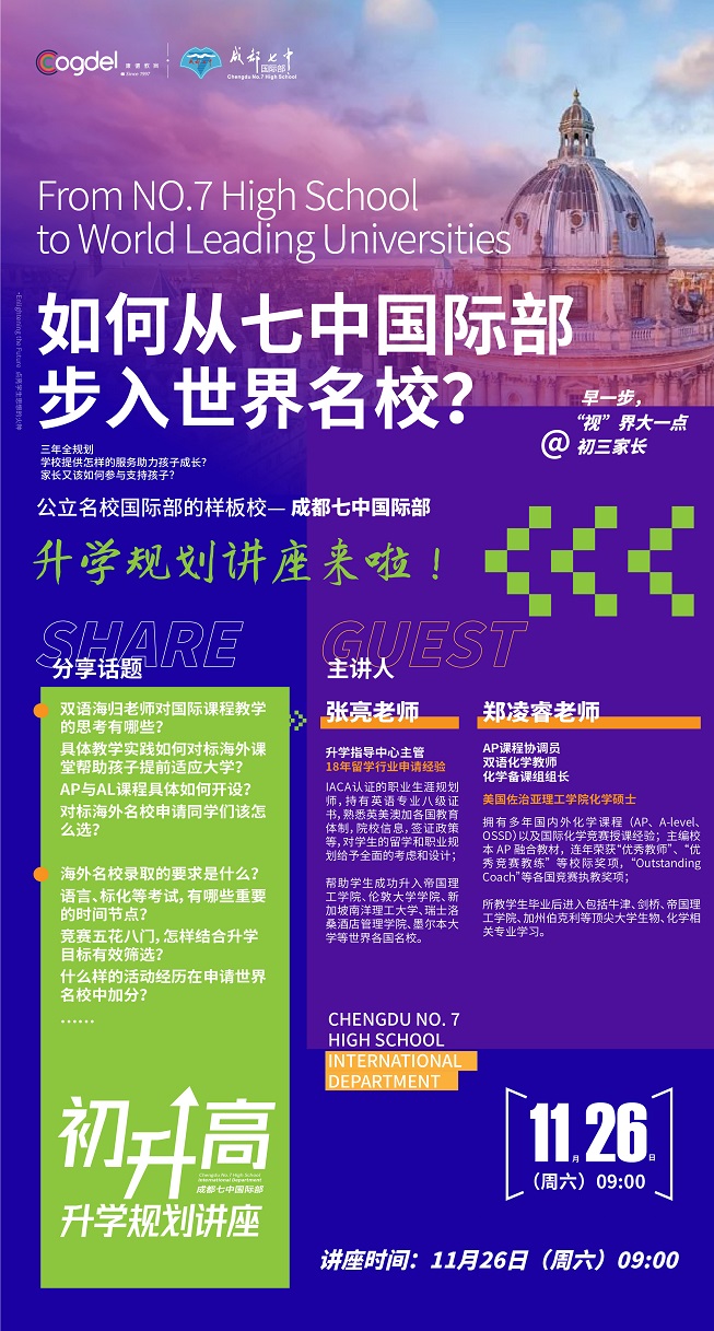 成都七中國際部講座海報.jpg