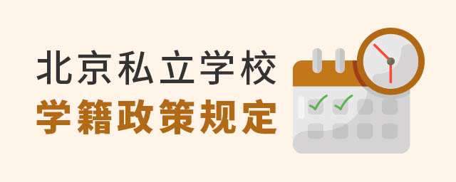 北京私立學校學籍政策