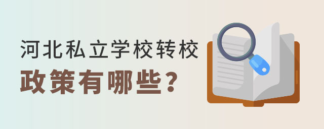 河北私立學校轉校政策有哪些