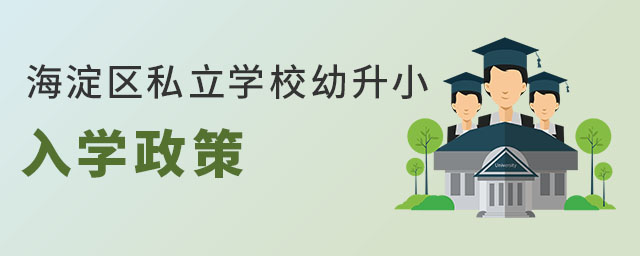 北京私立學(xué)校幼升小入學(xué)政策(海淀區(qū))