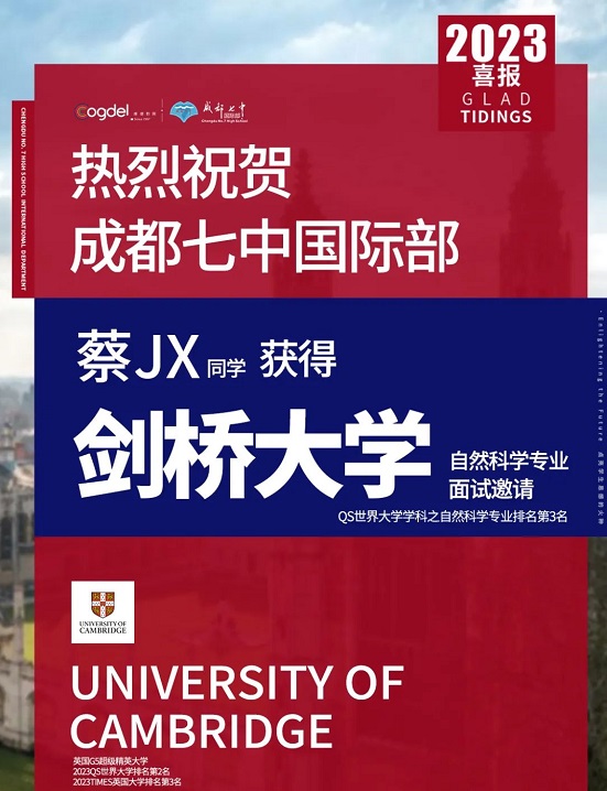 成都七中國際部錄取情況-劍橋大學面邀