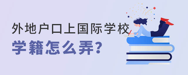 外地戶口上國際學校學籍怎么弄.jpg