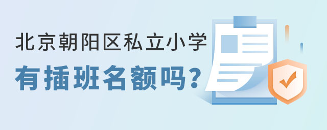 北京朝陽區私立小學插班名額