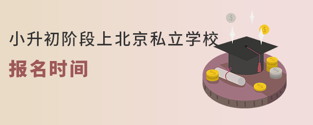 2023年小升初階段上北京私立學(xué)校報名時間(豐臺區(qū)戶籍)